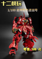 Twelve Models 1/100 scale Reverse War model kit [Red] (Pre-Order)